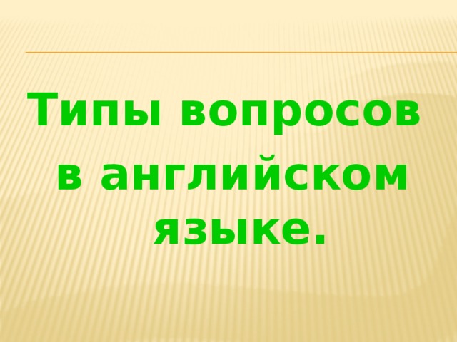 Типы вопросов в английском языке.