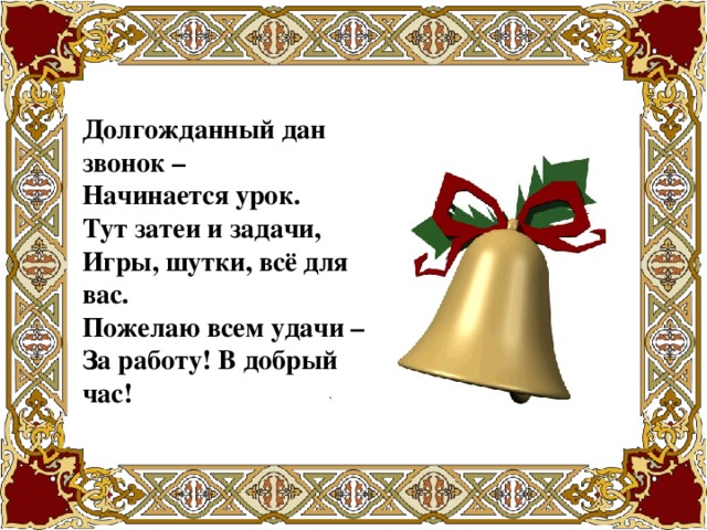 Дай звонок. Долгожданный дан звонок начинается урок. Долгожданный наш звонок начинается урок. Долгожданный дан звонок начинается урок математика 3. Тут затеи и задачи, игры, шутки , всё для вас!.