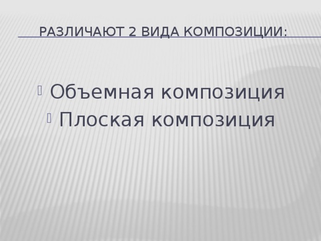 Различают 2 вида композиции: