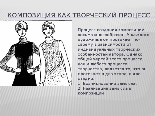 Композиция как творческий процесс Процесс создания композиций весьма многообразен. У каждого художника он протекает по-своему в зависимости от индивидуальных творческих особенностей автора. Однако общей чертой этого процесса, как и любого процесса творчества, является то, что он протекает в два этапа, в две стадии:  1. Возникновение замысла.  2. Реализация замысла в композиции