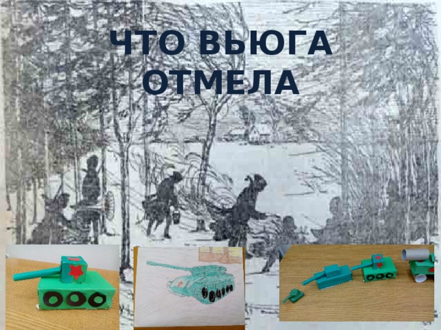 Что Вьюга отмела