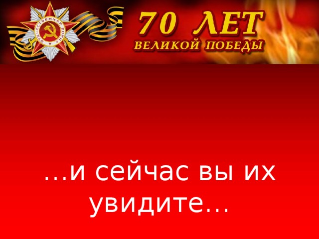 … и сейчас вы их увидите…