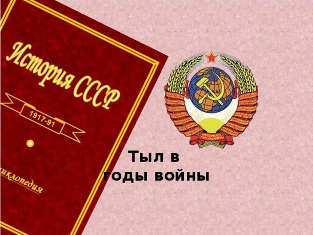 Тыл в годы войны