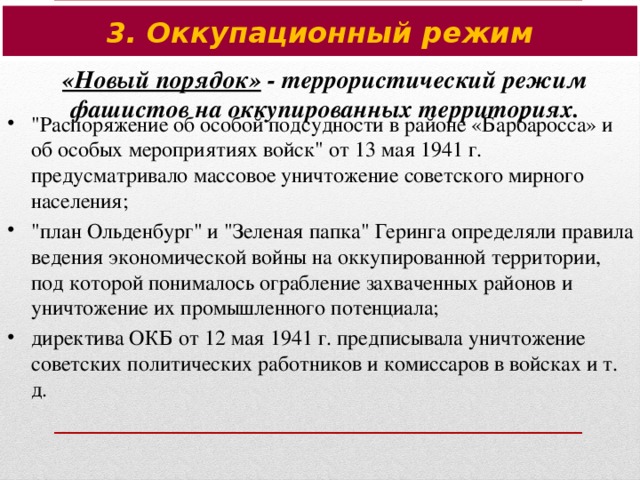 3. Оккупационный режим «Новый порядок»  - террористический режим фашистов на оккупированных территориях.