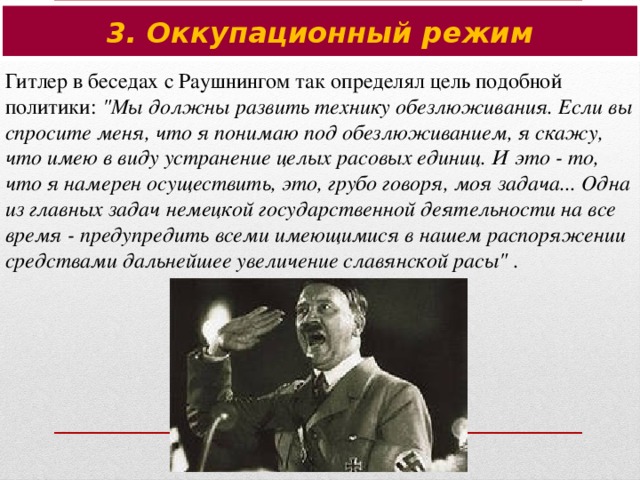 3. Оккупационный режим Гитлер в беседах с Раушнингом так определял цель подобной политики: 