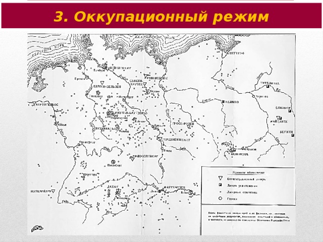 3. Оккупационный режим