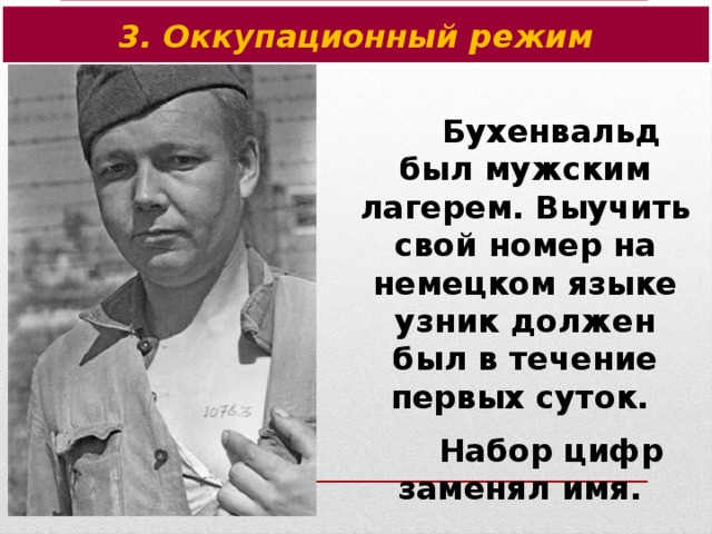 3. Оккупационный режим Бухенвальд был мужским лагерем. Выучить свой номер на немецком языке узник должен был в течение первых суток. Набор цифр заменял имя.