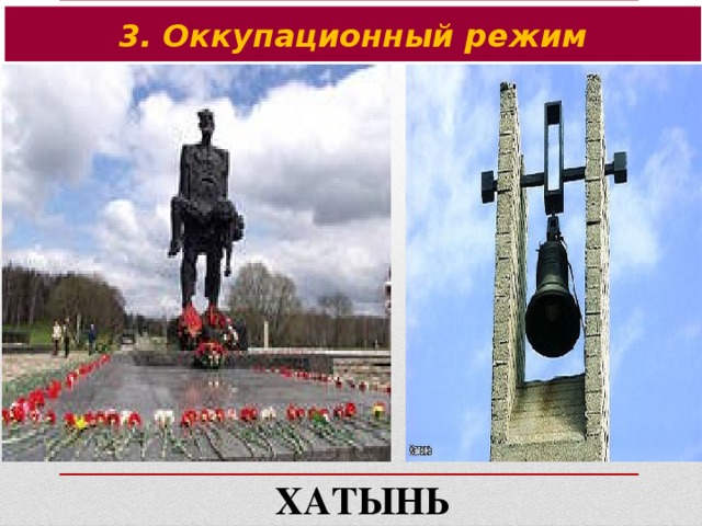 3. Оккупационный режим ХАТЫНЬ