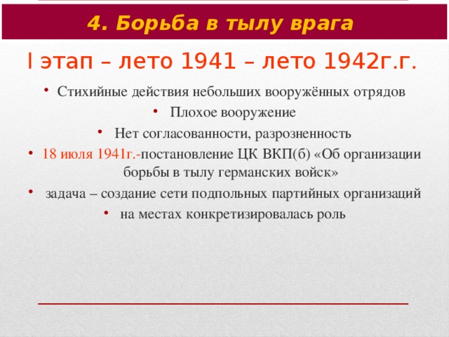 4. Борьба в тылу врага I этап – лето 1941 – лето 1942г.г.