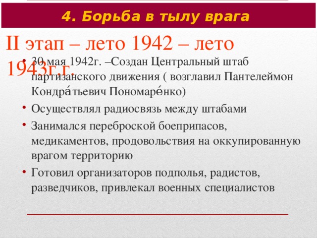 4. Борьба в тылу врага II этап – лето 1942 – лето 1943г.г.