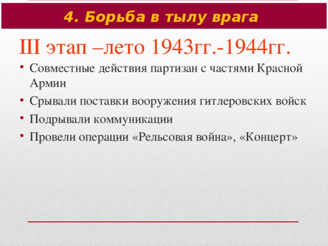 4. Борьба в тылу врага III этап –лето 1943гг.-1944гг.