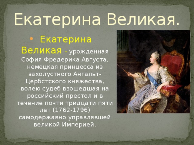 Екатерина Великая.