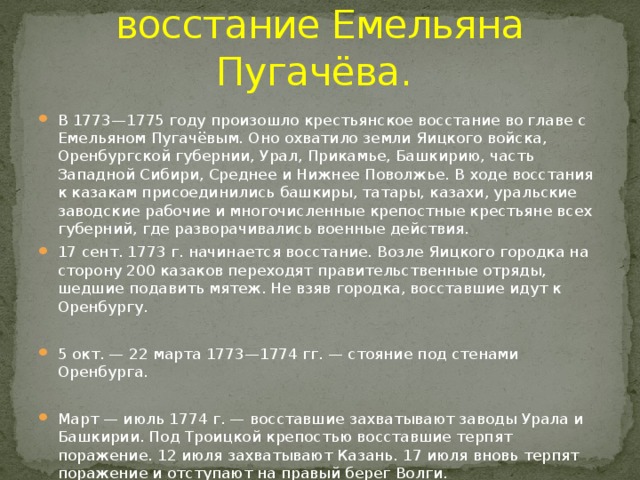 Крестьянская война или восстание Емельяна Пугачёва.