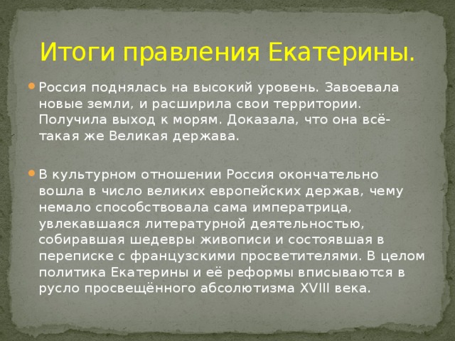 Итоги правления Екатерины.