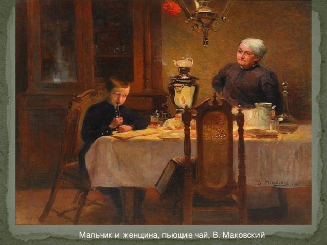 Мальчик и женщина, пьющие чай, В. Маковский