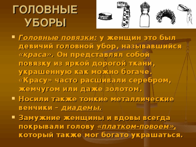 ГОЛОВНЫЕ УБОРЫ