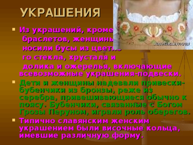 УКРАШЕНИЯ Из украшений, кроме  браслетов, женщины  носили бусы из цветно  го стекла, хрусталя и  долика и ожерелья, включающие всевозможные украшения-подвески.