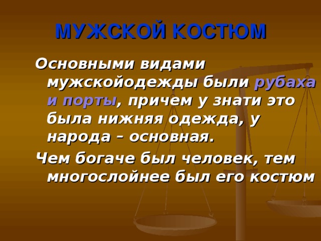 МУЖСКОЙ КОСТЮМ Основными видами мужскойодежды были рубаха и порты , причем у знати это была нижняя одежда, у народа – основная. Чем богаче был человек, тем многослойнее был его костюм