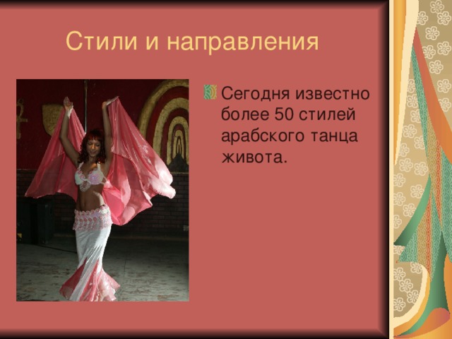 Сегодня известно более 50 стилей арабского танца живота.