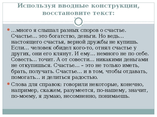 Используя вводные конструкции, восстановите текст: