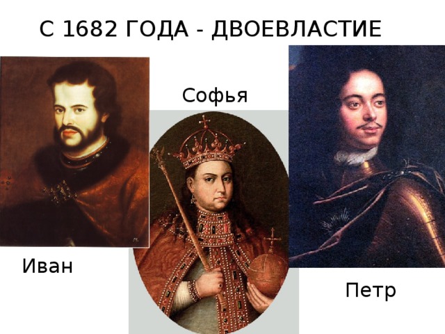 С 1682 ГОДА - ДВОЕВЛАСТИЕ Софья Иван Петр
