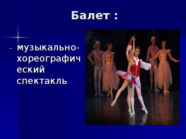 Балет : - музыкально-хореографический спектакль