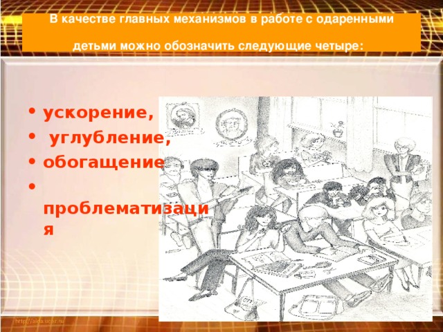 В качестве главных механизмов в работе с одаренными детьми можно обозначить следующие четыре: