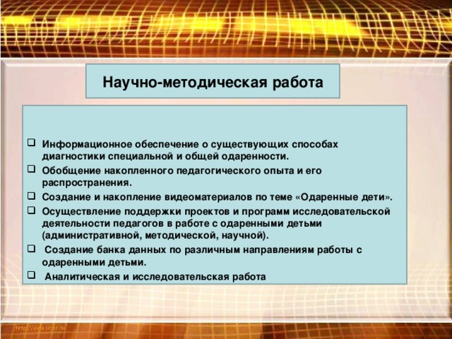 Научно-методическая работа