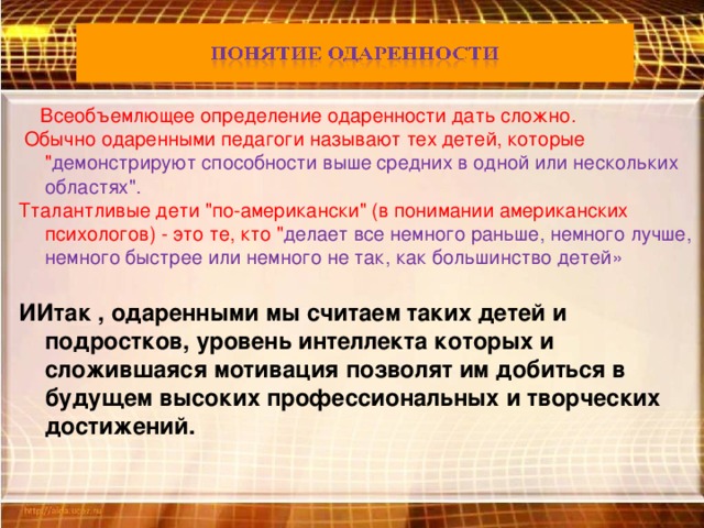 Всеобъемлющее определение одаренности дать сложно.  Обычно одаренными педагоги называют тех детей, которые 