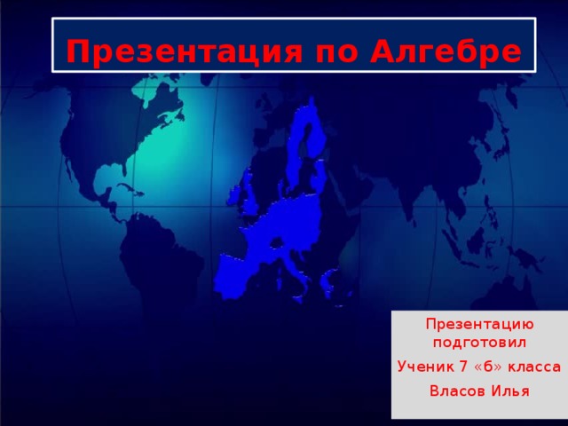 Презентация по Алгебре Презентацию подготовил Ученик 7 «б» класса Власов Илья