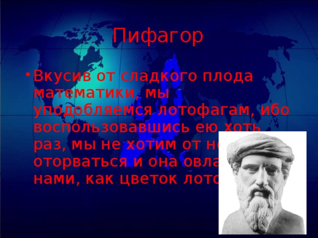 Пифагор