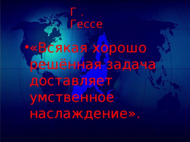 Г . Гессе