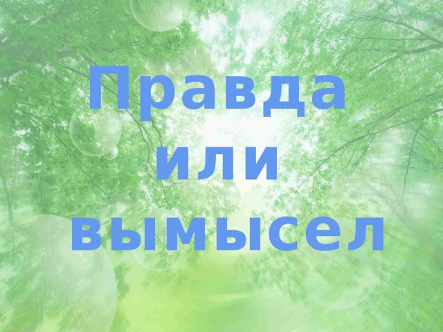 Правда или вымысел