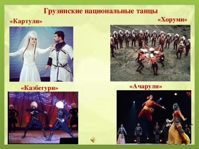 Грузинские национальные танцы «Хоруми» «Картули» «Ачарули» «Казбегури»