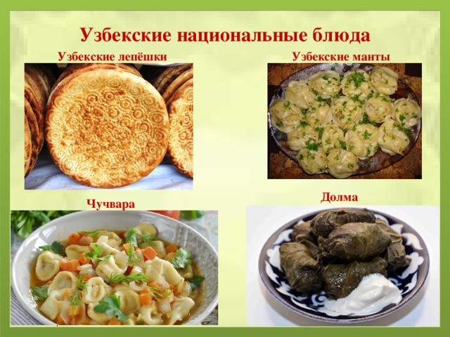 Узбекские национальные блюда Узбекские лепёшки Узбекские манты Долма Чучвара