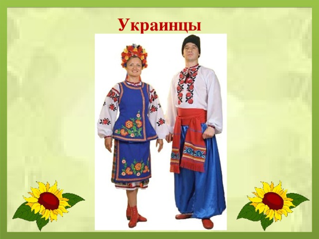 Украинцы