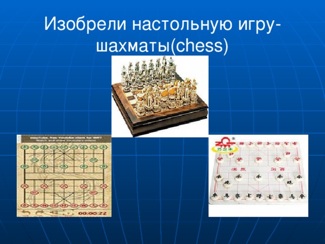 Изобрели настольную игру- шахматы( chess )