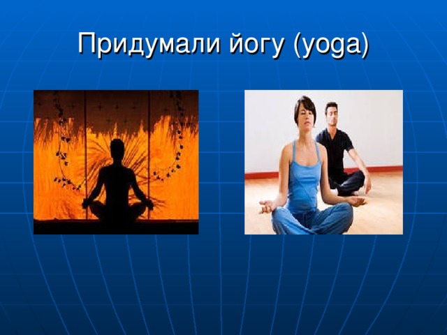 Придумали йогу ( yoga )