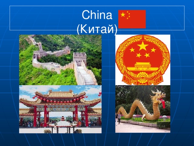 China  (Китай)