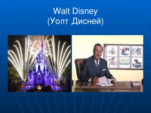 Walt Disney  ( Уолт Дисней)