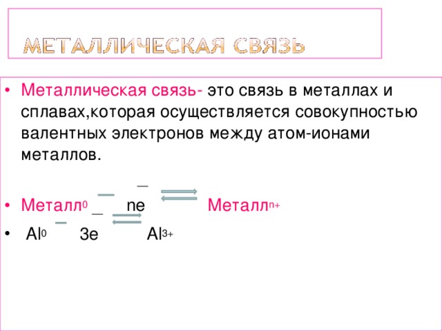 Металлическая связь соединения. Металлическая химическая связь формула. Металлическая связь примеры. Металлическая связь в химии примеры соединений. Металлическая химическая связь примеры соединений.