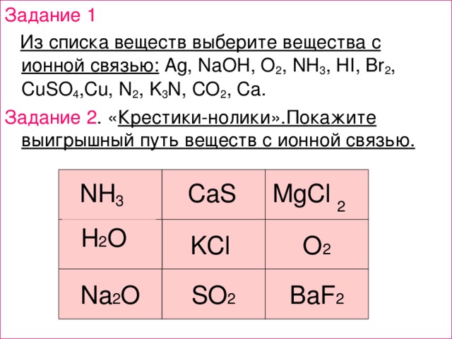 Приведите примеры веществ ионной связью. Вещества с ионной связью примеры. Формула вещества с ионной связью. Ионная связь примеры веществ. Формулы соединений с ионной связью.