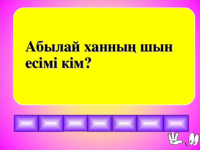 Абылай ханның шын есімі кім?