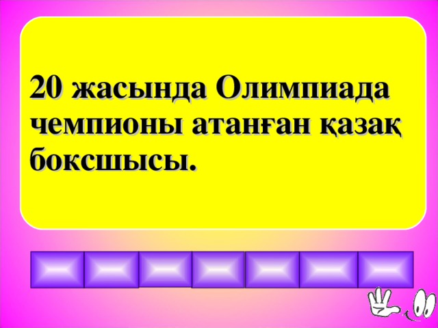 20 жасында Олимпиада чемпионы атанған қазақ боксшысы.