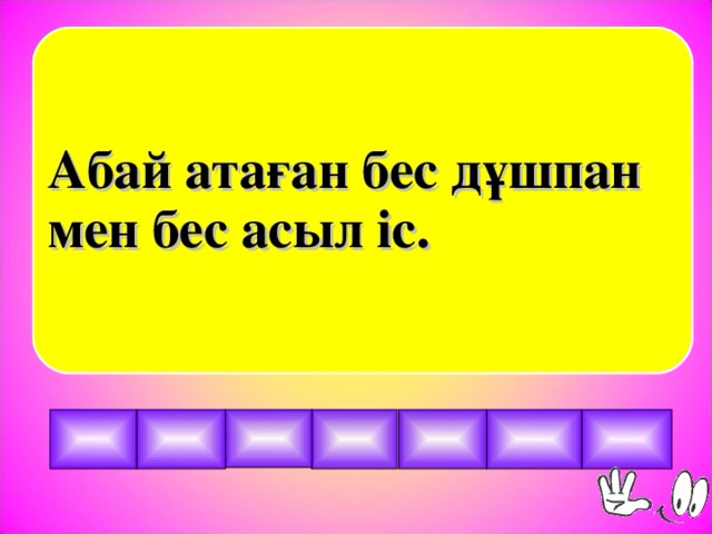 Абай атаған бес дұшпан мен бес асыл іс.