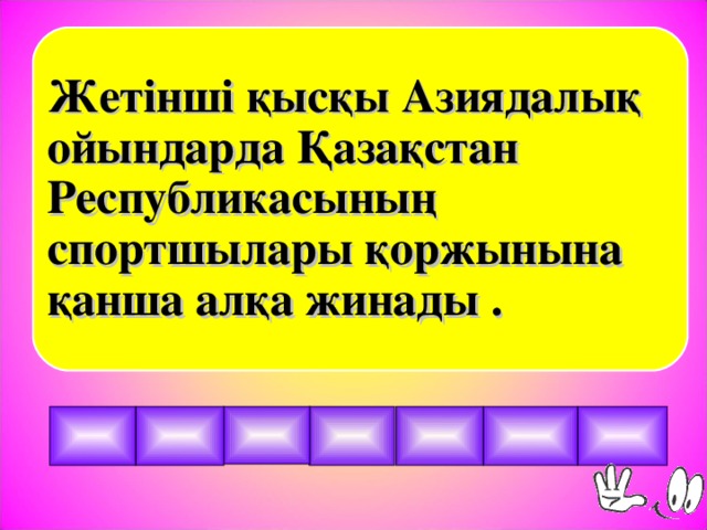 Жетінші қысқы Азиядалық ойындарда Қазақстан Республикасының спортшылары қоржынына қанша алқа жинады .