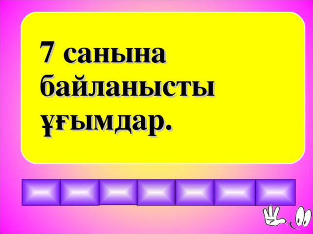 7 санына байланысты ұғымдар.