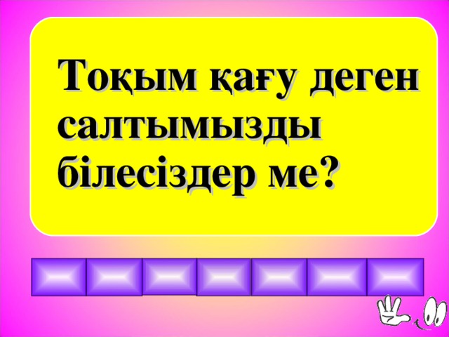 Тоқым қағу деген салтымызды білесіздер ме?