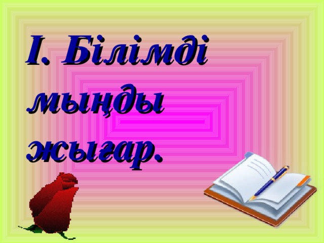 І. Білімді мыңды жығар.