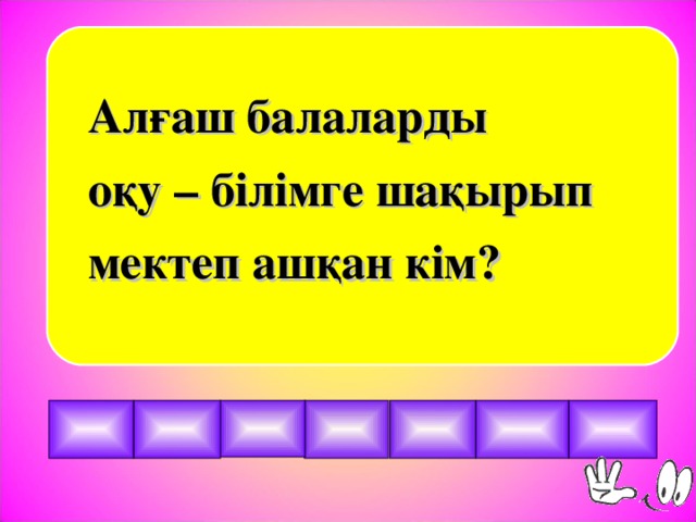 Алғаш балаларды оқу – білімге шақырып мектеп ашқан кім?